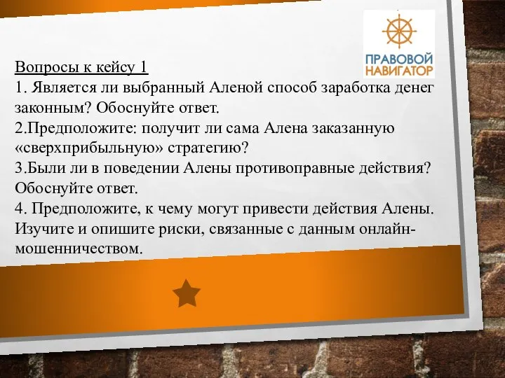 Вопросы к кейсу 1 1. Является ли выбранный Аленой способ заработка денег