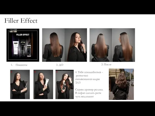 Filler Effect Пекшоты 2. ДО 3. После 4. Тебе понадобиться – ритмично