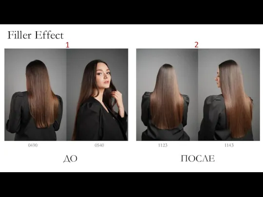 Filler Effect ДО ПОСЛЕ 0490 0540 1123 1143 1 2