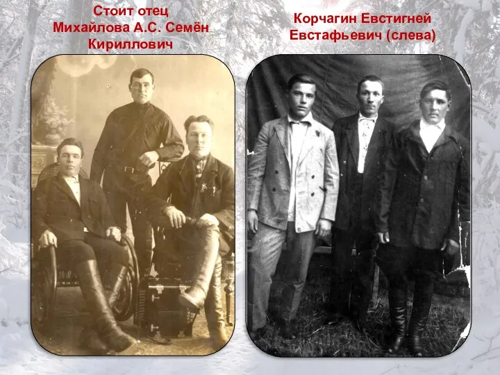 Корчагин Евстигней Евстафьевич (слева) Стоит отец Михайлова А.С. Семён Кириллович