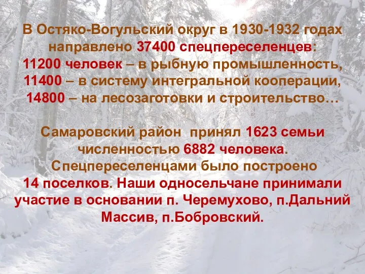 В Остяко-Вогульский округ в 1930-1932 годах направлено 37400 спецпереселенцев: 11200 человек –