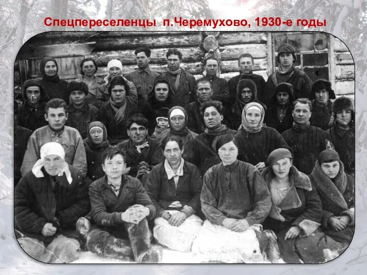Спецпереселенцы п.Черемухово, 1930-е годы