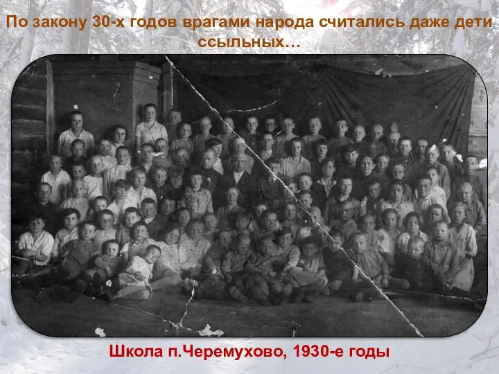 По закону 30-х годов врагами народа считались даже дети ссыльных… Школа п.Черемухово, 1930-е годы