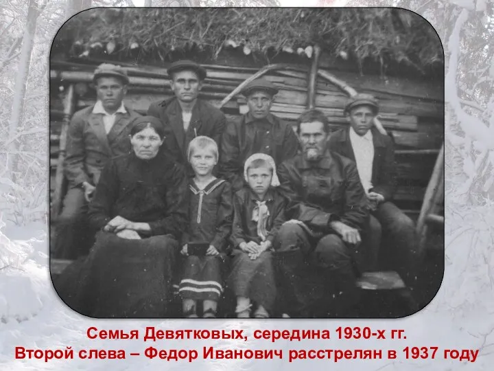 Семья Девятковых, середина 1930-х гг. Второй слева – Федор Иванович расстрелян в 1937 году