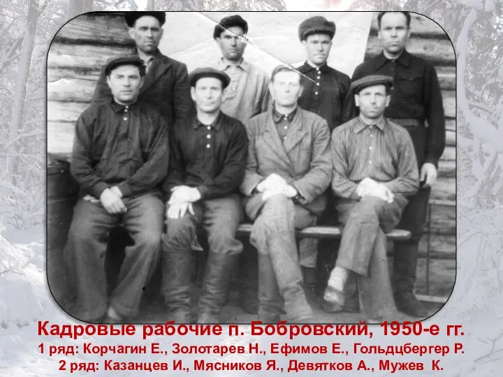 Кадровые рабочие п. Бобровский, 1950-е гг. 1 ряд: Корчагин Е., Золотарев Н.,