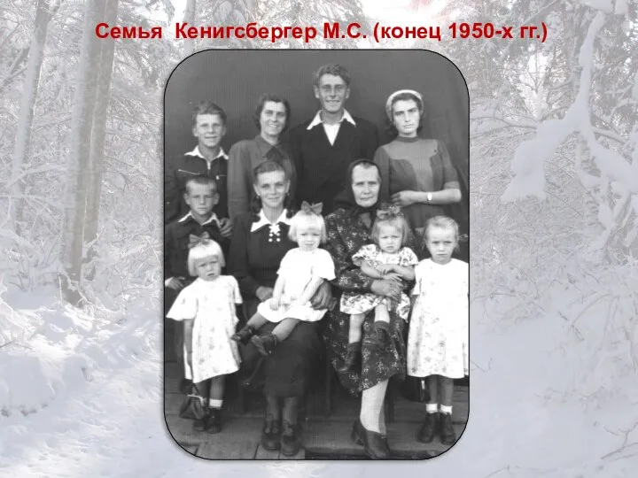 Семья Кенигсбергер М.С. (конец 1950-х гг.)