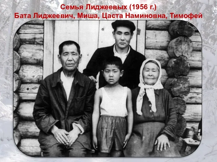 Семья Лиджеевых (1956 г.) Бата Лиджеевич, Миша, Цаста Наминовна, Тимофей