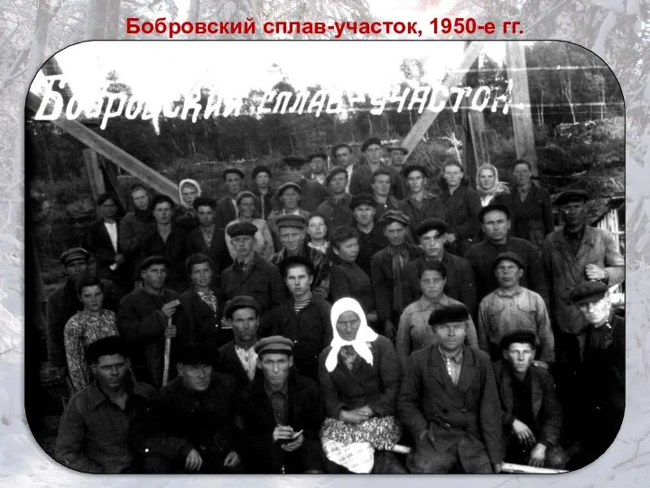 Бобровский сплав-участок, 1950-е гг.