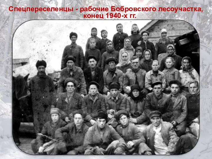 Спецпереселенцы - рабочие Бобровского лесоучастка, конец 1940-х гг.