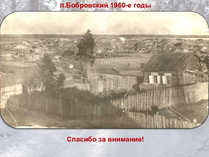 п.Бобровский 1960-е годы Спасибо за внимание!