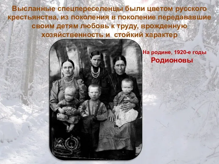 Высланные спецпереселенцы были цветом русского крестьянства, из поколения в поколение передававшие своим
