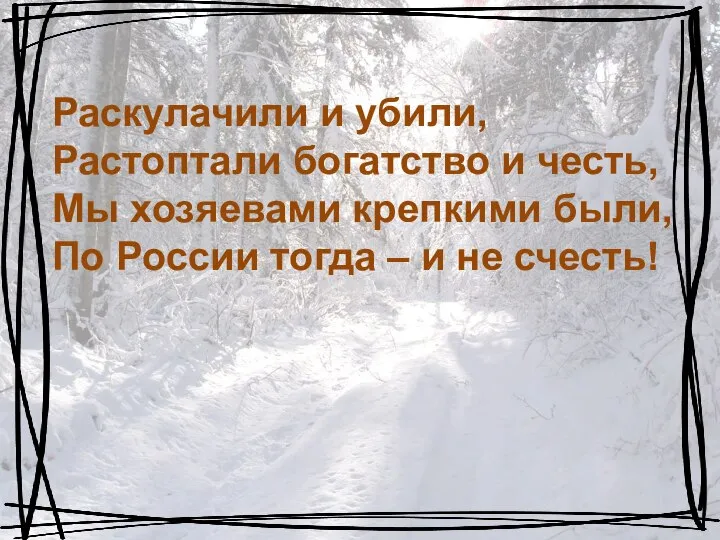 Раскулачили и убили, Растоптали богатство и честь, Мы хозяевами крепкими были, По