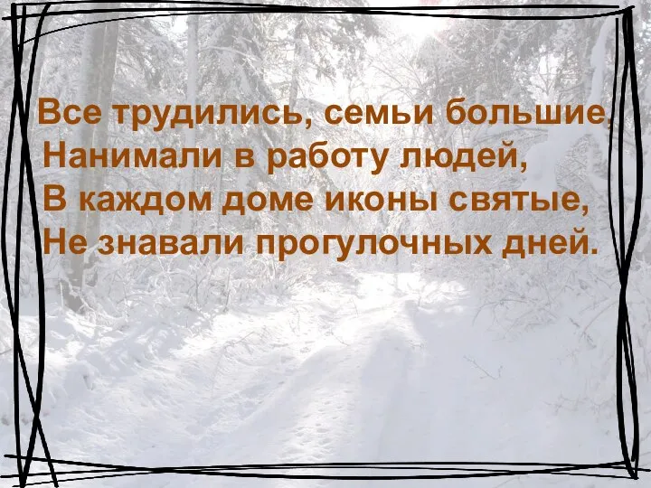 Все трудились, семьи большие, Нанимали в работу людей, В каждом доме иконы