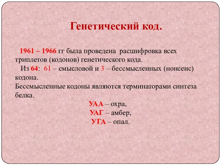 Генетический код. 1961 – 1966 гг была проведена расшифровка всех триплетов (кодонов)