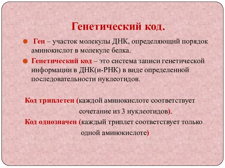 Генетический код. Ген – участок молекулы ДНК, определяющий порядок аминокислот в молекуле