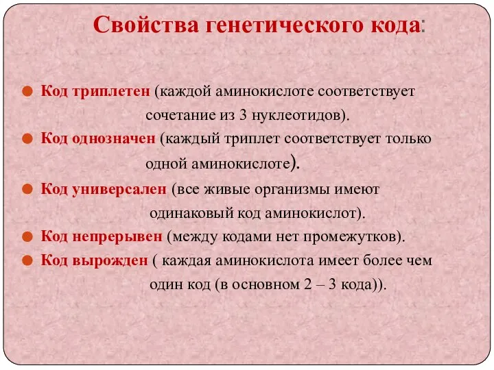 Свойства генетического кода: Код триплетен (каждой аминокислоте соответствует сочетание из 3 нуклеотидов).