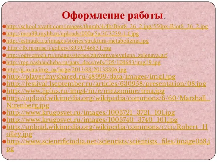 Оформление работы. http://school.xvatit.com/images/thumb/4/4b/Bior8_36_2.jpg/550px-Bior8_36_2.jpg http://mou99.mybb.ru/uploads/000a/5a/3f/3239-1-f.jpg http://estnauki.ru/images/stories/struktura-metabolizma.jpg http://fb.ru/misc/i/gallery/8939/346831.jpg http://ogivotnich.ru/images/stories/zhivotnye/evglena_zelenaya.gif http://rpp.nashaucheba.ru/pars_docs/refs/105/104683/img19.jpg http://g.io.ua/img_aa/large/2013/88/20138806.jpg http://player.myshared.ru/48999/data/images/img1.jpg http://festival.1september.ru/articles/630958/presentation/08.jpg http://www.ljplus.ru/img4/m/e/mezzonine/trna.jpg