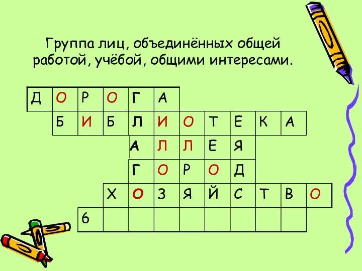 Группа лиц, объединённых общей работой, учёбой, общими интересами.