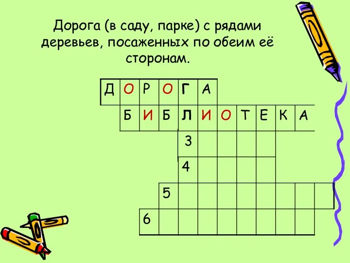 Дорога (в саду, парке) с рядами деревьев, посаженных по обеим её сторонам.