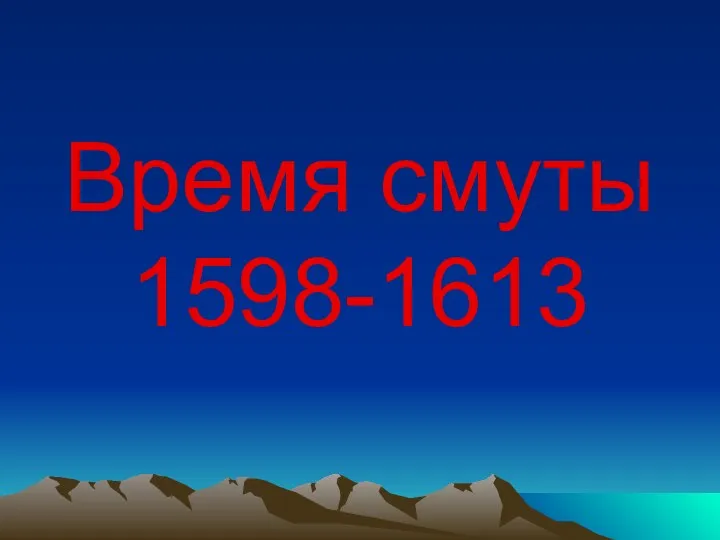 Время смуты 1598-1613