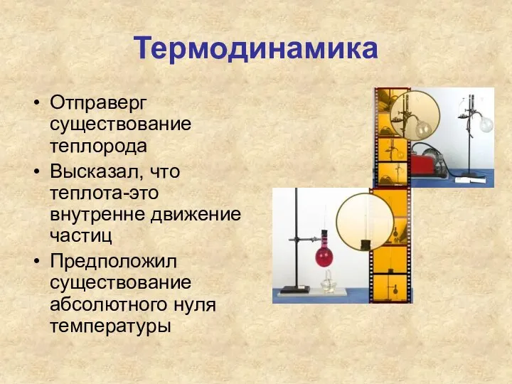 Термодинамика Отправерг существование теплорода Высказал, что теплота-это внутренне движение частиц Предположил существование абсолютного нуля температуры