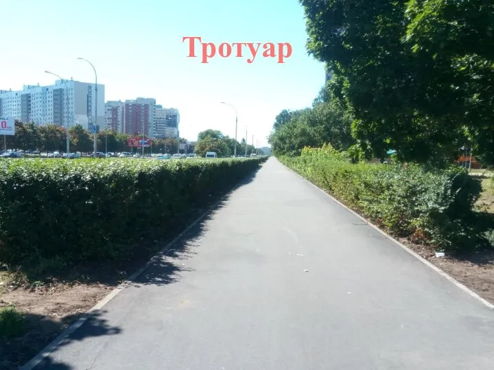 Тротуар