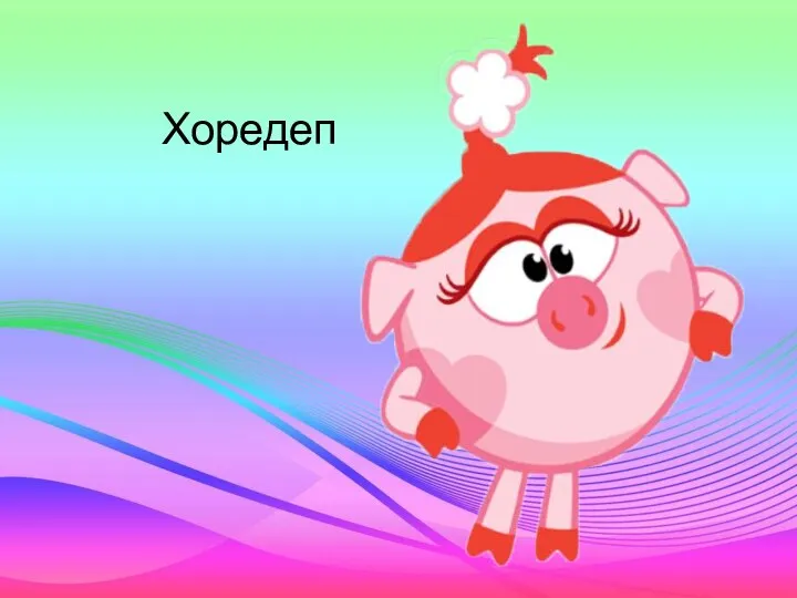 Хоредеп