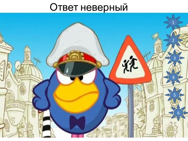 Ответ неверный 1 2 3 4 5 6