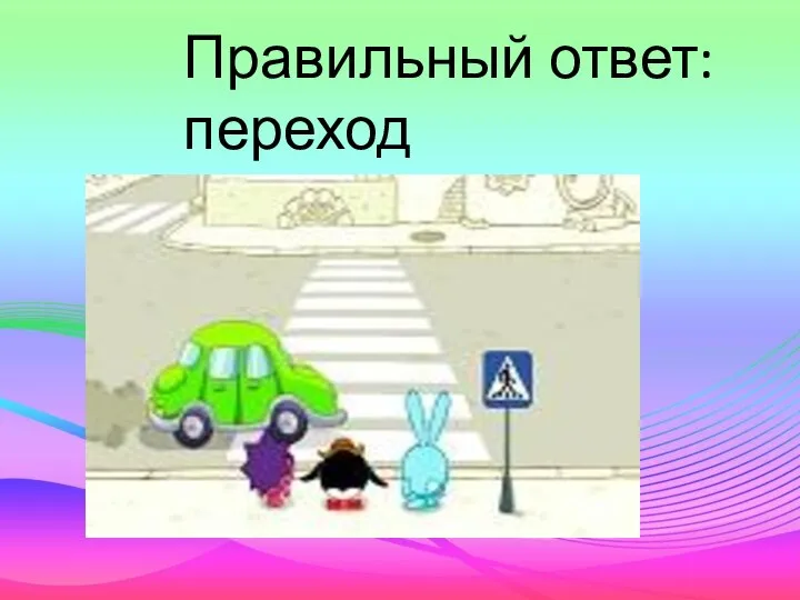 Правильный ответ:переход