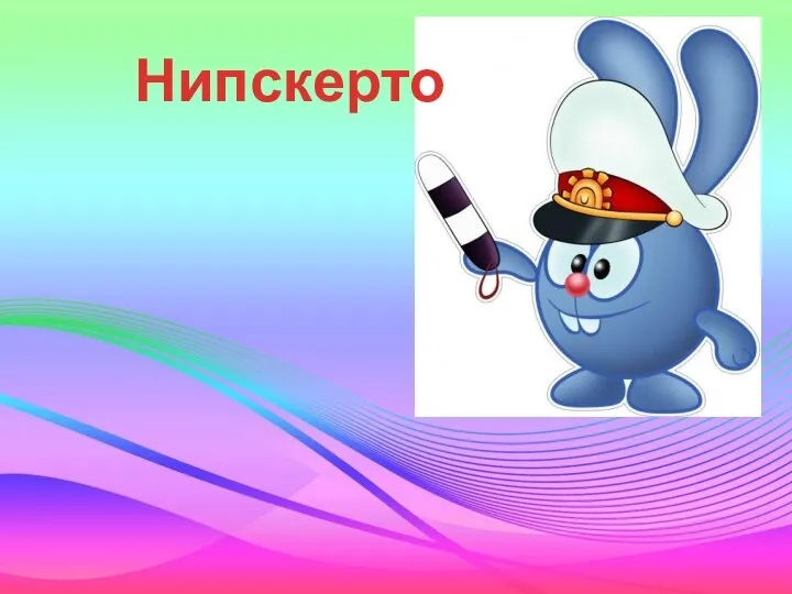 Нипскерто