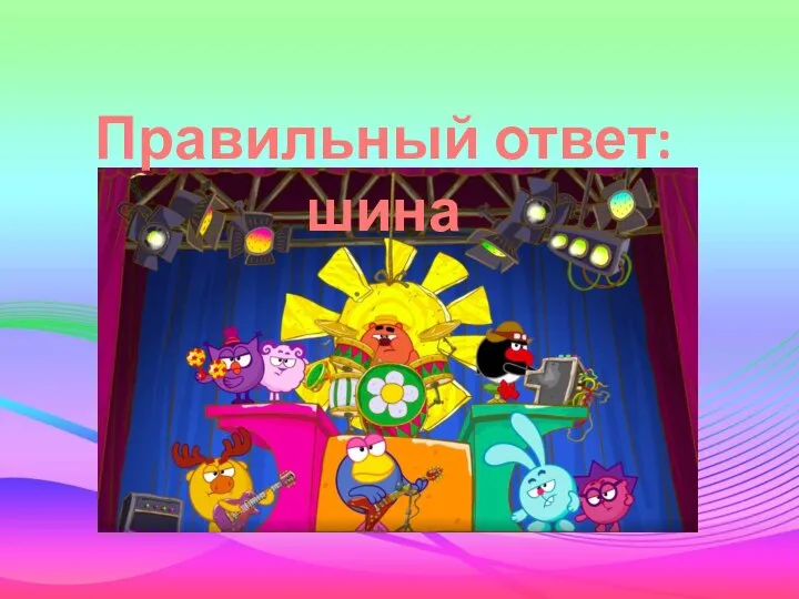 Правильный ответ: шина