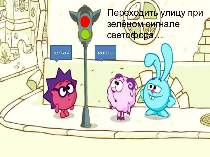 Переходить улицу при зелёном сигнале светофора… нельзя можно