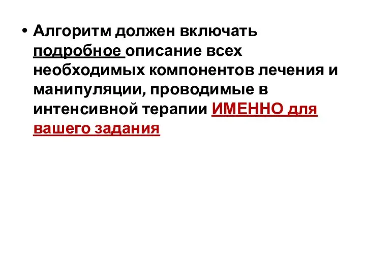 Алгоритм должен включать подробное описание всех необходимых компонентов лечения и манипуляции, проводимые