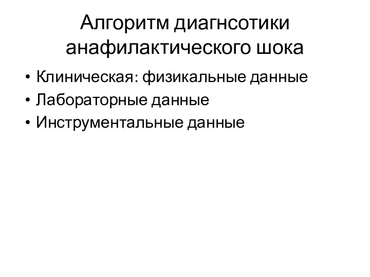 Алгоритм диагнсотики анафилактического шока Клиническая: физикальные данные Лабораторные данные Инструментальные данные