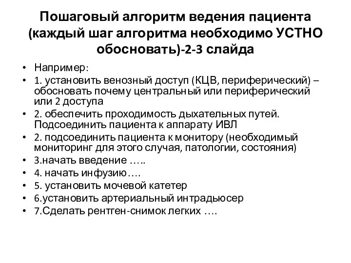 Пошаговый алгоритм ведения пациента (каждый шаг алгоритма необходимо УСТНО обосновать)-2-3 слайда Например: