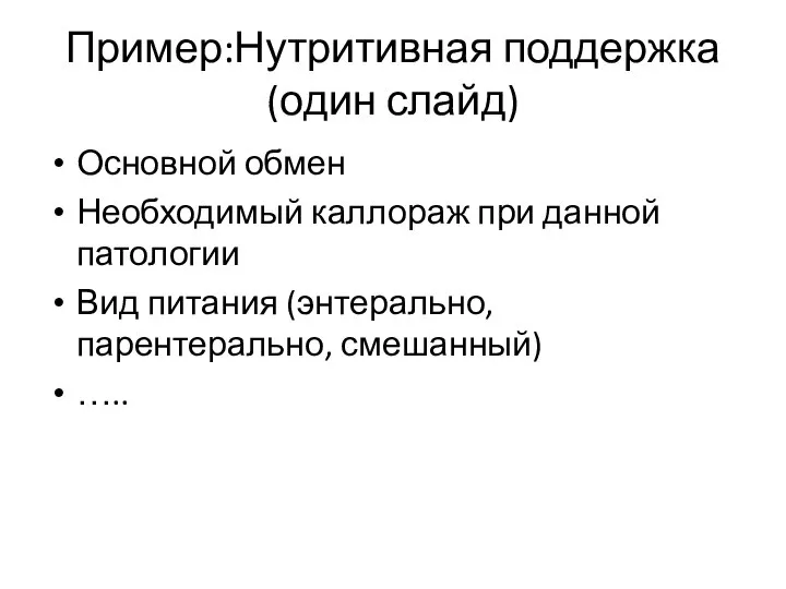 Пример:Нутритивная поддержка (один слайд) Основной обмен Необходимый каллораж при данной патологии Вид