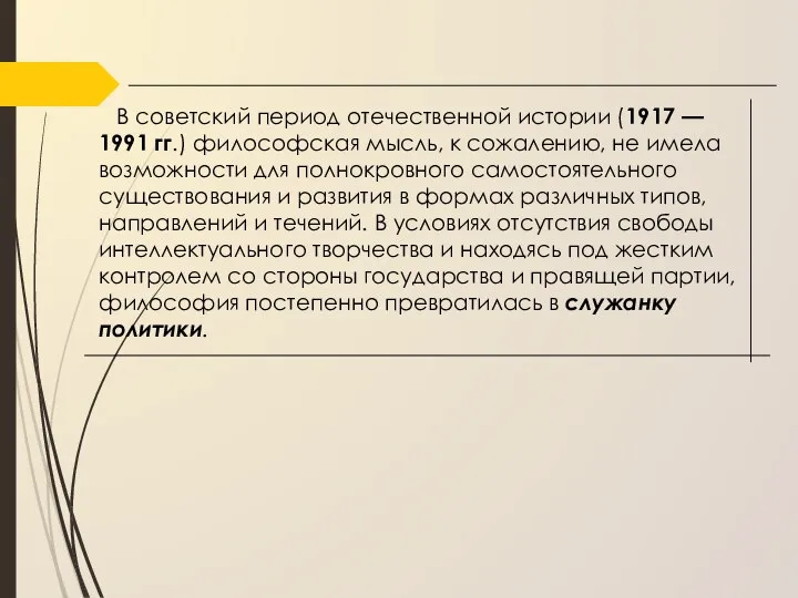 В советский период отечественной истории (1917 — 1991 гг.) фило­софская мысль, к