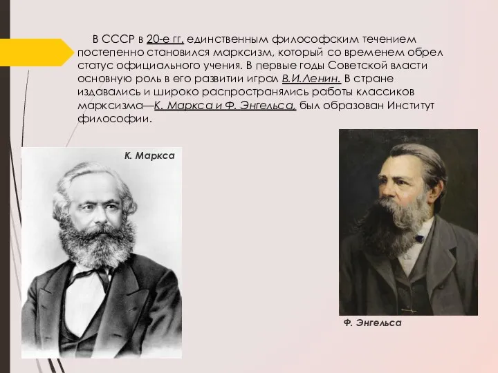 В СССР в 20-е гг. единственным философским течением постепен­но становился марксизм, который