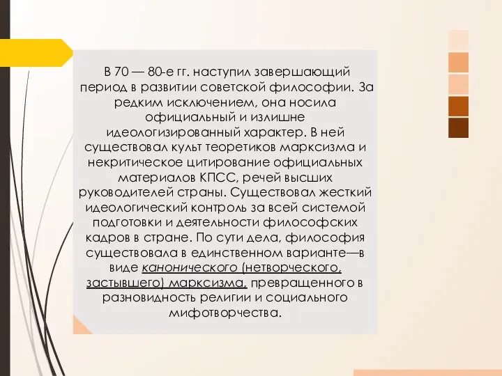 В 70 — 80-е гг. наступил завершающий период в развитии советс­кой философии.