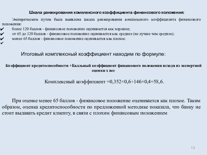 Шкала ранжирования комплексного коэффициента финансового положения: Эмпирическим путем была выявлена шкала ранжирования