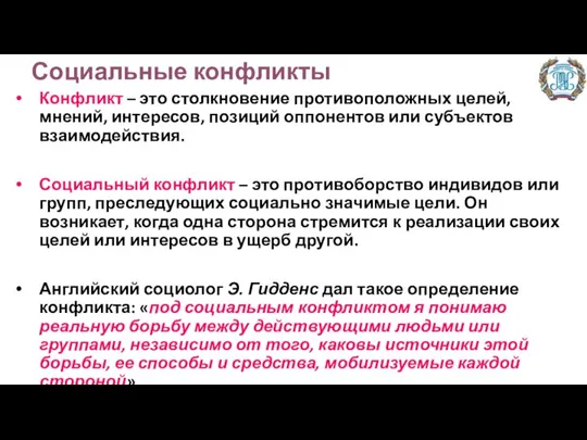 Социальные конфликты Конфликт – это столкновение противоположных целей, мнений, интересов, позиций оппонентов