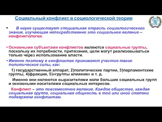 Социальный конфликт в социологической теории В науке существует специальная отрасль социологического знания,