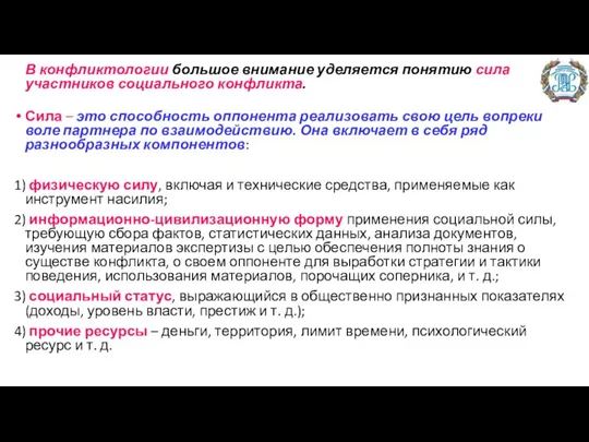 В конфликтологии большое внимание уделяется понятию сила участников социального конфликта. Сила –