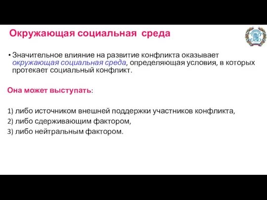 Окружающая социальная среда Значительное влияние на развитие конфликта оказывает окружающая социальная среда,