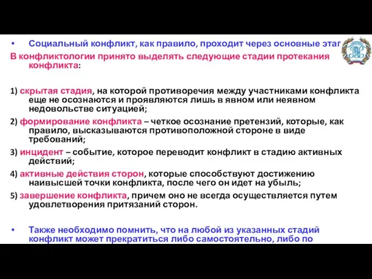 Социальный конфликт, как правило, проходит через основные этапы. В конфликтологии принято выделять