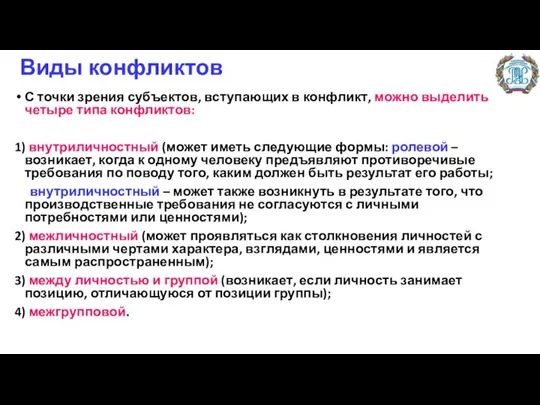 Виды конфликтов С точки зрения субъектов, вступающих в конфликт, можно выделить четыре