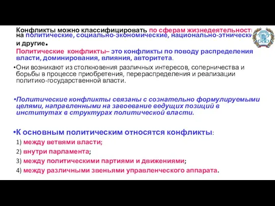 Конфликты можно классифицировать по сферам жизнедеятельности на политические, социально-экономические, национально-этнические и другие.