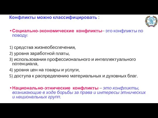 Конфликты можно классифицировать : Социально-экономические конфликты– это конфликты по поводу: 1) средства