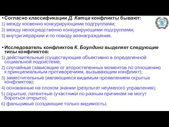 Согласно классификации Д. Катца конфликты бывают: 1) между косвенно конкурирующими подгруппами; 2)