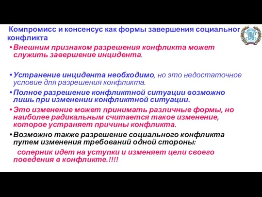 Компромисс и консенсус как формы завершения социального конфликта Внешним признаком разрешения конфликта